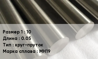 Мельхиор 10 L=0.05 круг-пруток Марка: МН19